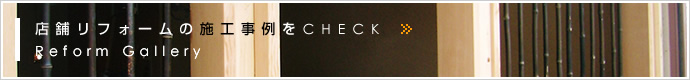 店舗リフォームの施工事例をCHECK Reform Gallery