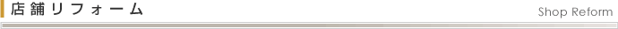 店舗リフォーム　Shop Reform