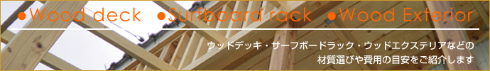 Wood deck / Surfboard rack / Wood Exterior - ウッドデッキ・サーフボードラック・ウッドエクステリアなどの材質選びや費用の目安をご紹介します