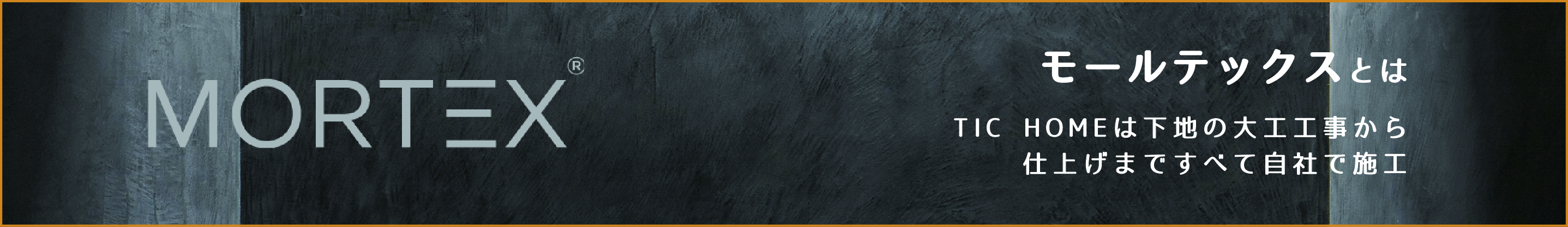 MORTEX モールテックスとは - TIC HOMEは下地の大工工事から仕上げまですべて自社で施工