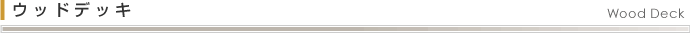 ウッドデッキ Wood Deck