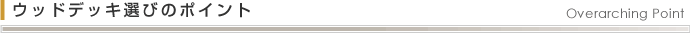 ウッドデッキ選びのポイント Overarching Point
