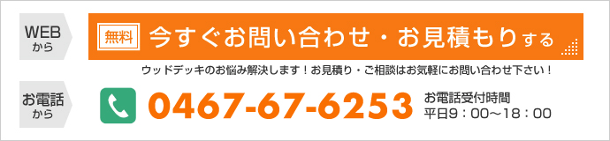 ウッドデッキのお悩み解決します！お見積り・ご相談はお気軽にお問い合わせ下さい！