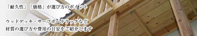 素材で失敗しないウッドデッキ選びでゆったりとした時間を楽しむ目的に合わせた納得のウッドデッキをご提案します