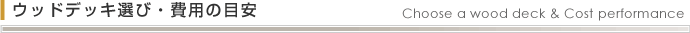 ウッドデッキ Wood Deck