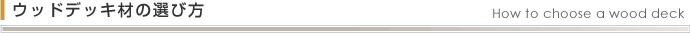 ウッドデッキ選びのポイント Overarching Point