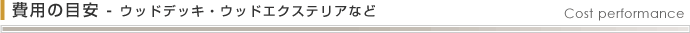 費用の目安 ウッドデッキ・サーフボードラック・ウッドエクステリアなど　Cost Performance